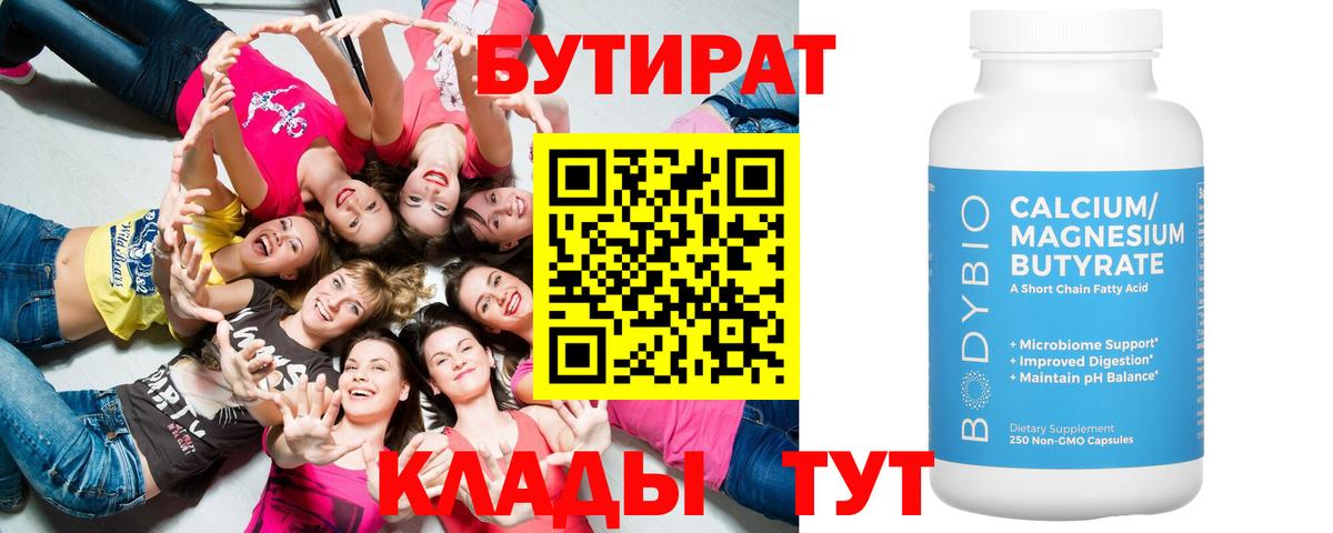 БУТИРАТ Butirat Кузнецк