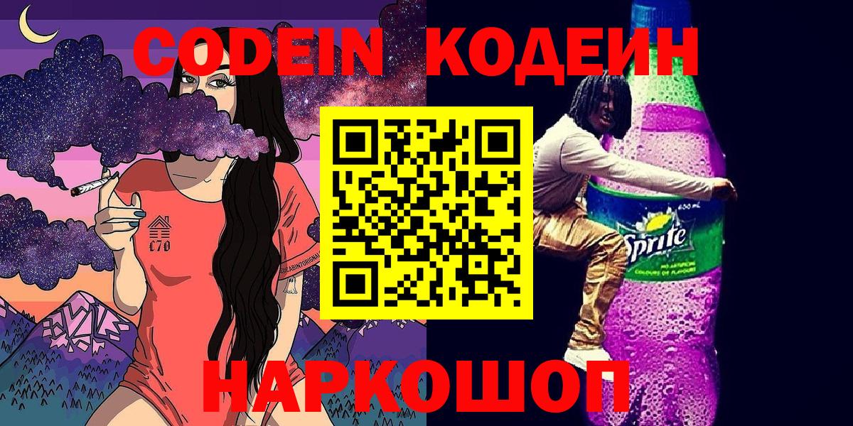Кодеиновый сироп Lean Purple Drank Кузнецк