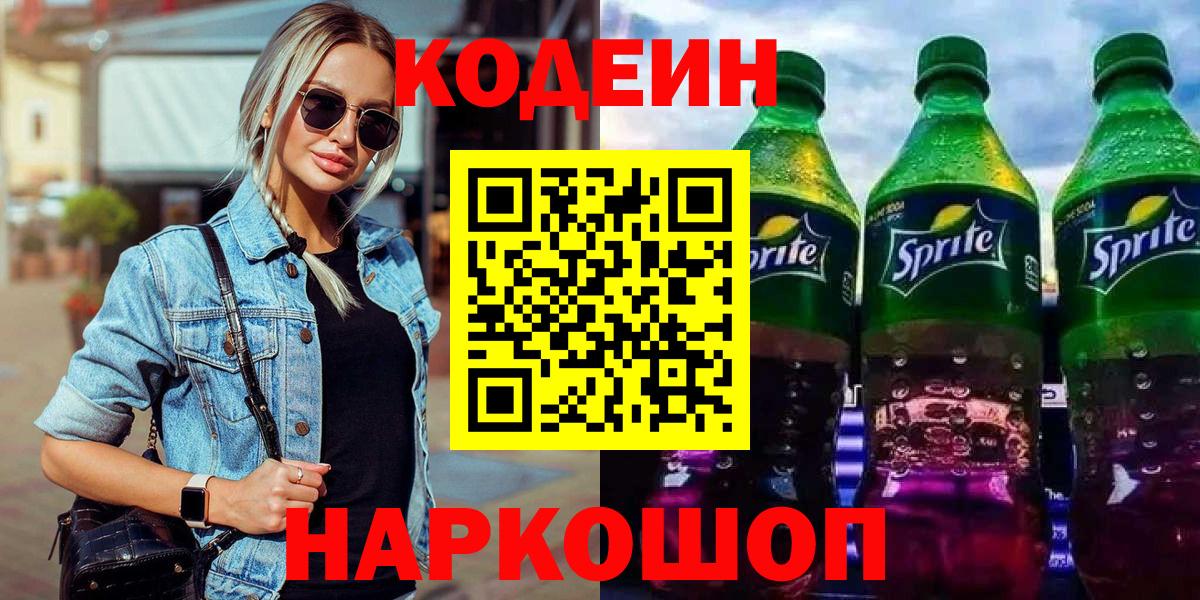 Кузнецк  Кодеиновый сироп Lean напиток Lean (лин)  Вход с VPN  Codein Purple Drank 
